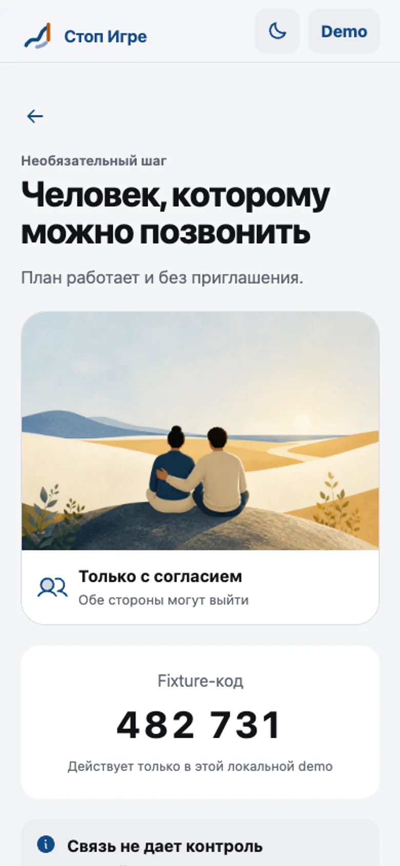 Экран подключения доверенного человека: шаг необязательный, обе стороны могут выйти